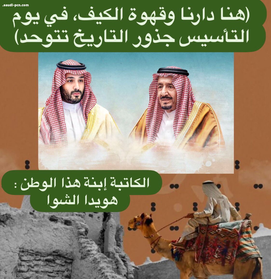 (هنا دارنا وقهوة الكيف، في يوم التأسيس جذور التاريخ تتوحد)