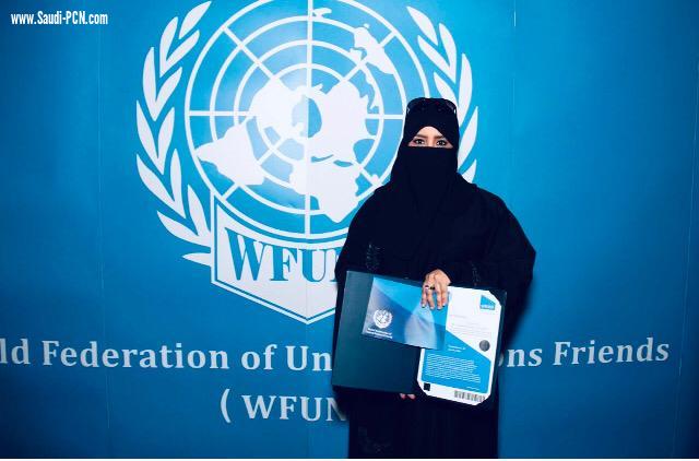  الدكتورة الأرحبي عضوة دائمة بالفيدرالية العالمية لأصدقاء الأمم المتحدة  wfunf 