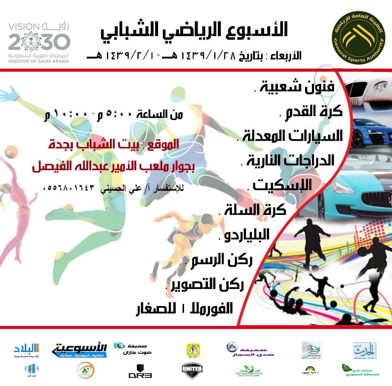 انطلاق برنامج الأسبوع الرياضي الشبابي برعاية شبكة نادي الصحافة السعودي 