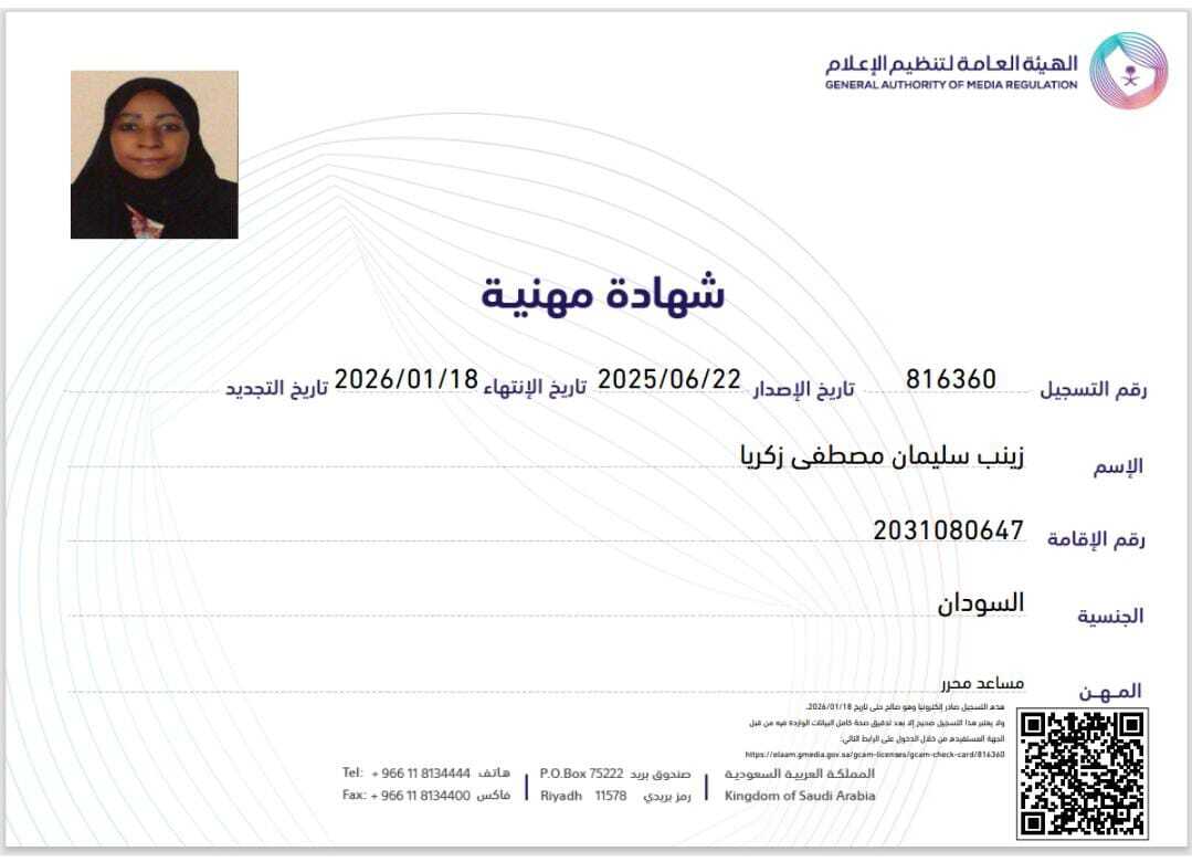 الإعلامية زينب سليمان تحصل على رخصة الشهادة المهنية من وزارة الإعلام بعد حصولها على دبلوم الإعلام الجديد من ايجانما