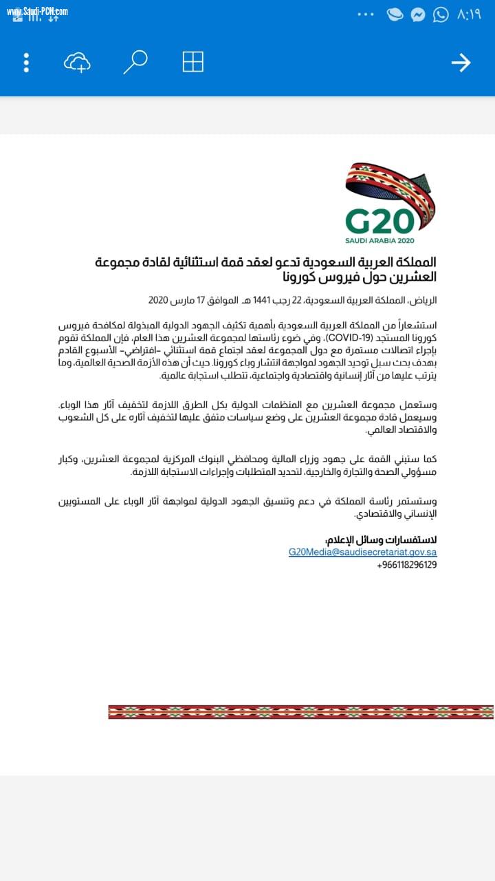 المملكة العربية السعودية تدعو لعقد قمة استثنائية لقادة مجموعة العشرين حول فيروس كورونا