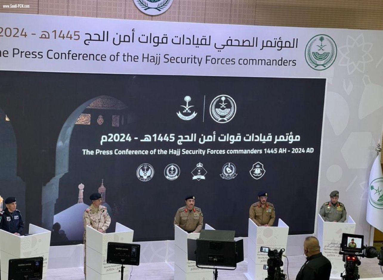 مؤتمر قيادات امن الحج لعام ١٤٤٥ ، يؤكد أمن الحجاج خط احمر
