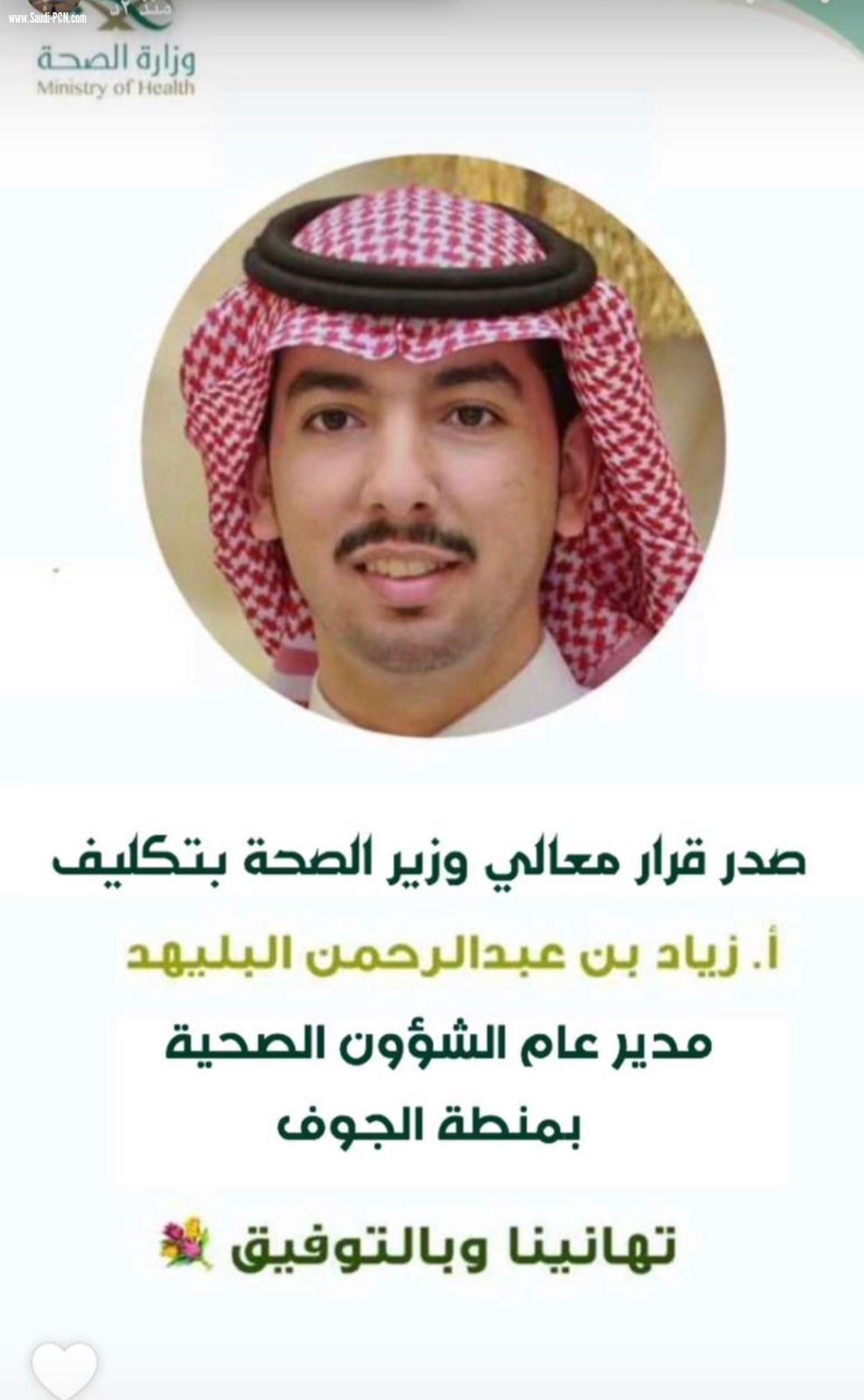تكليف البليهد مديراً عاماً لصحة الجوف 