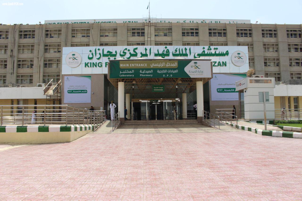 مستشفى الملك فهد المركزي بجازان يحصل على ترخيص ممارسة التشخيص الإشعاعي