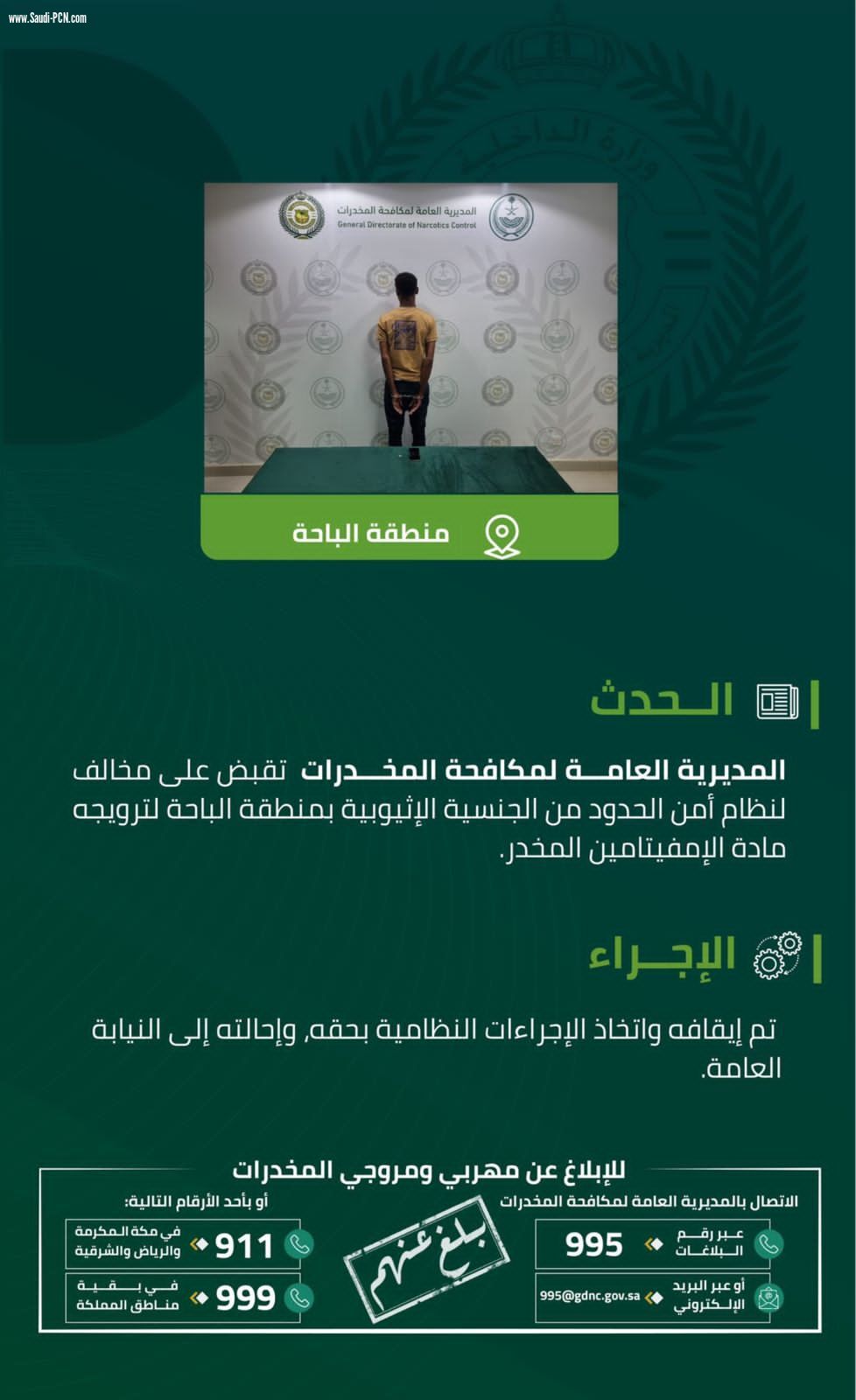 مكافحة المخدرات تُضبط مُخالفًا لنظام أمن الحدود بالباحة لترويجه مادة الإمفيتامين المخدر