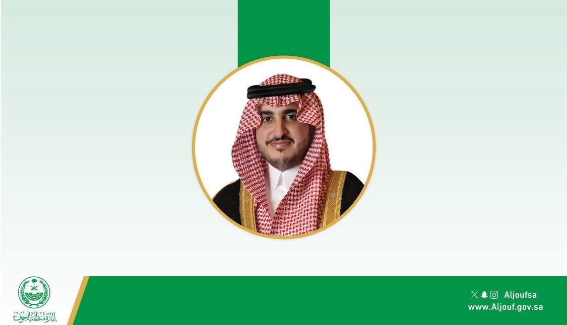 أمير الجوف يبدأ زيارة تفقدية لمحافظات المنطقة والمراكز التابعة لها غدًا السبت  