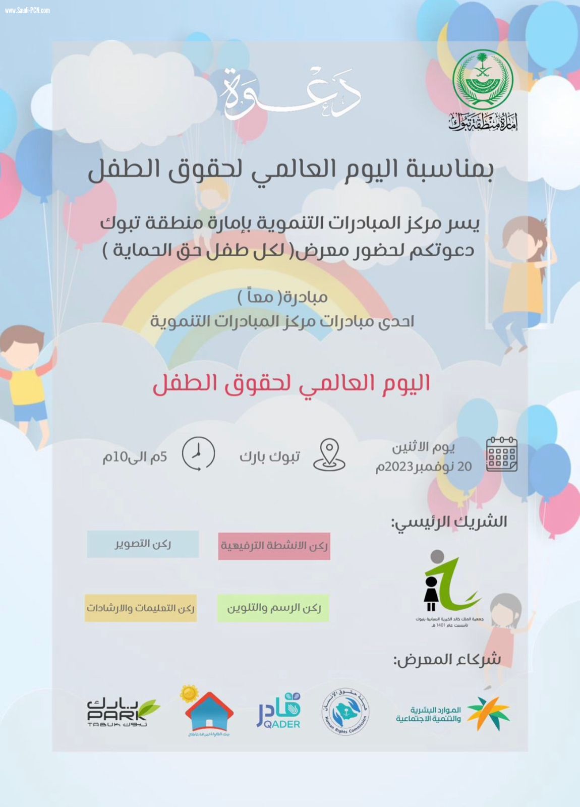 اليوم العالمي للطفل 