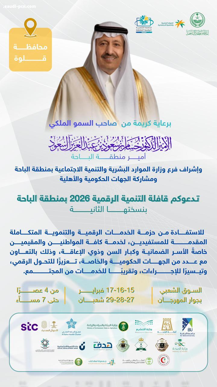 برعاية أمير الباحة.. انطلاق قافلة التنمية الرقمية 2026 بمحافظة قلوة