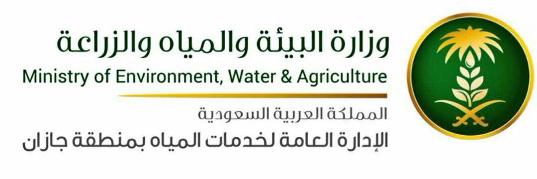 خدمات المياه بجازان تدعوا جميع المستفيدين من خدماتها إلى تحديث بياناتهم وتسديد الفواتير 