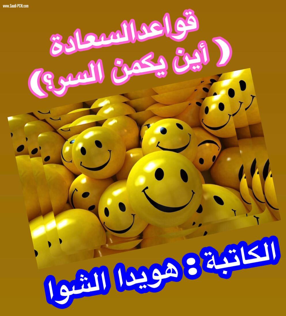 قواعد السعادة .