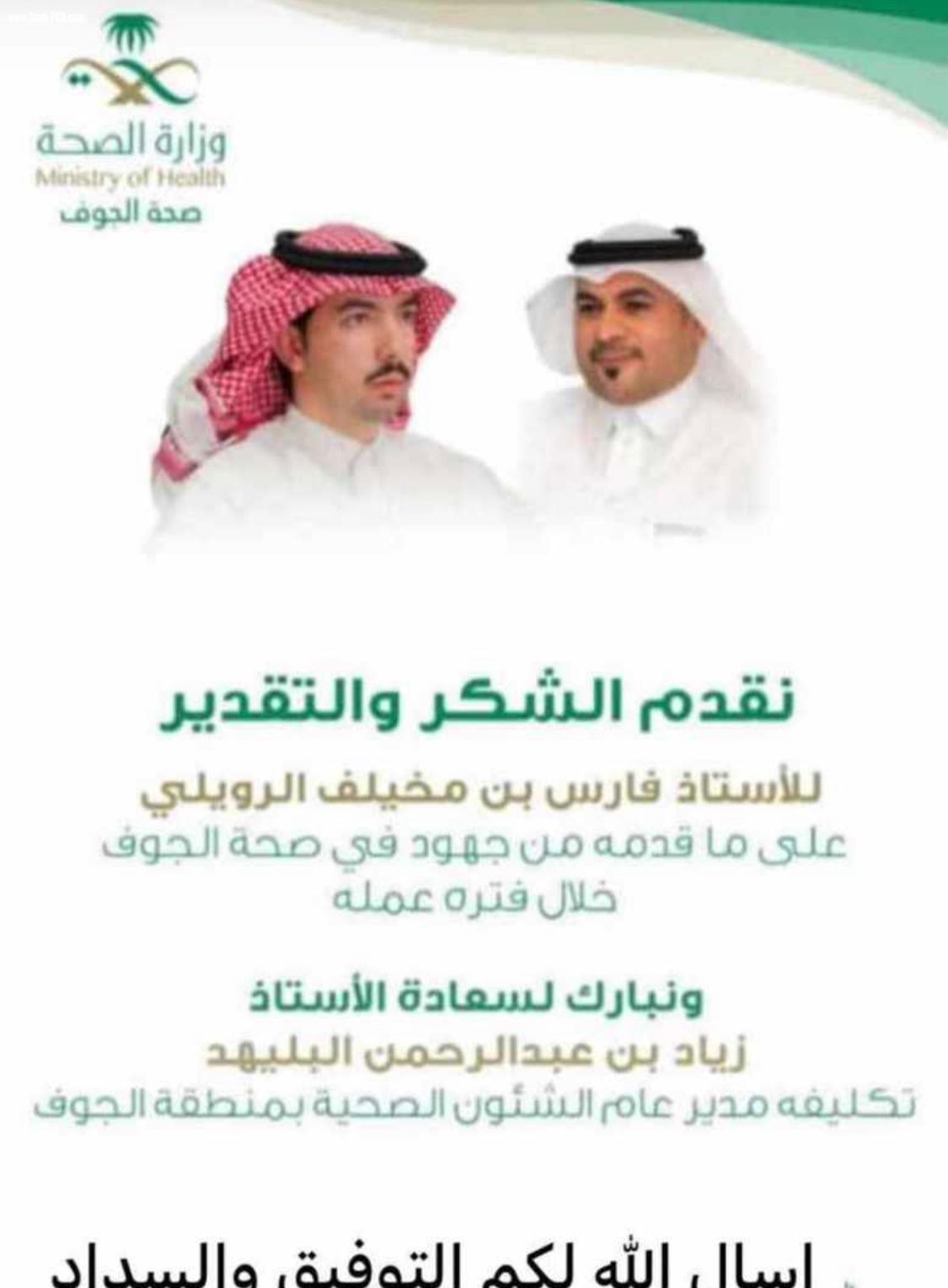 تكليف البليهد مديراً عاماً لصحة الجوف 
