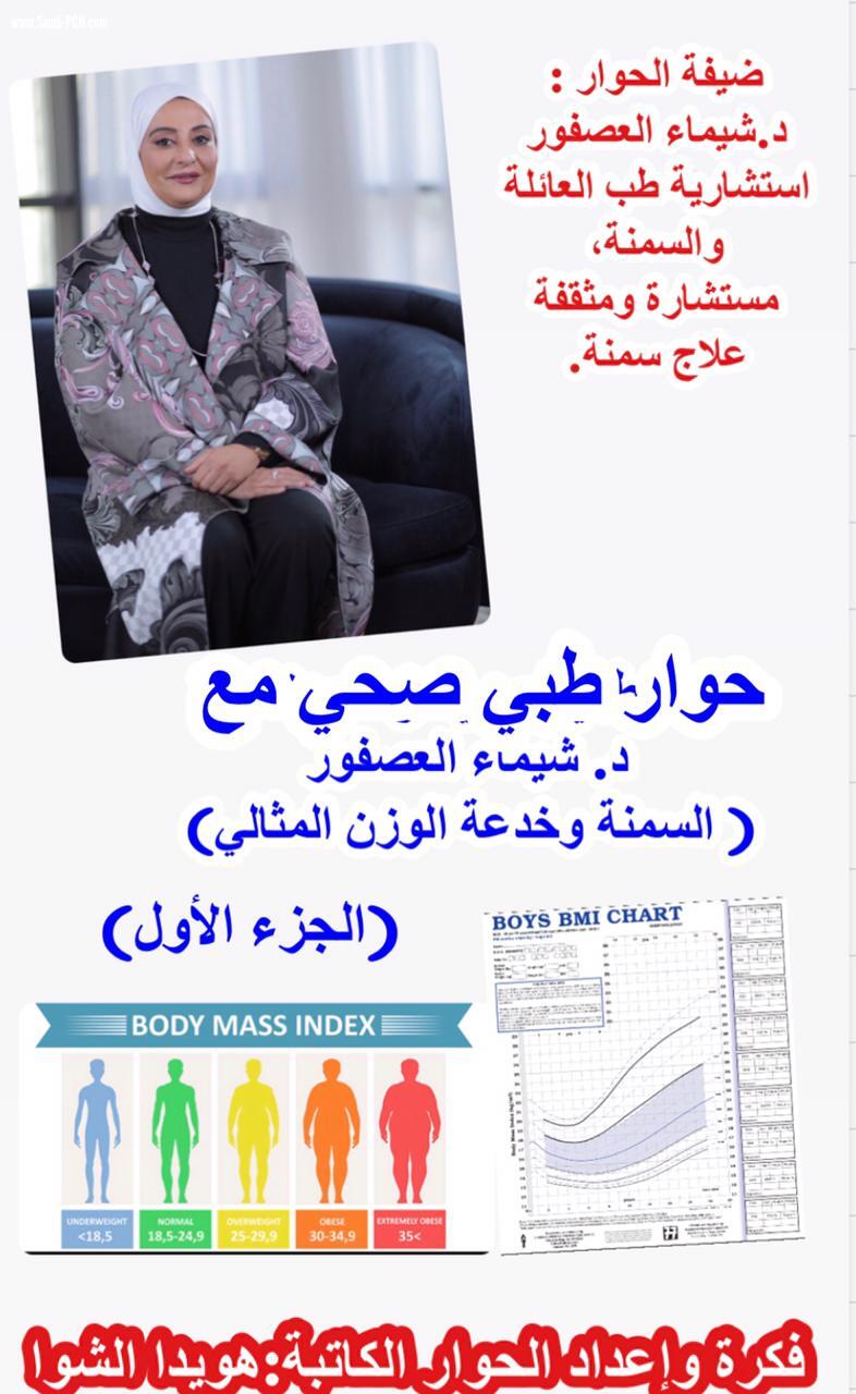 حوار طبي صحي مع  د. شيماء العصفور  ( السمنة وخدعة الوزن المثالي)   ( الجزء الأول)