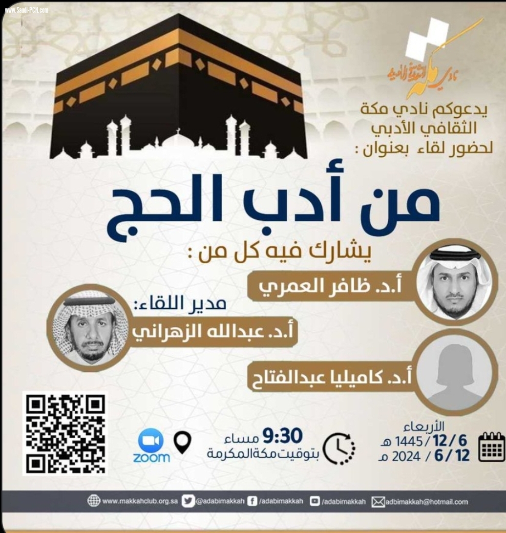 الاربعاء القادم لقاء أدب الحج في أدبي مكة