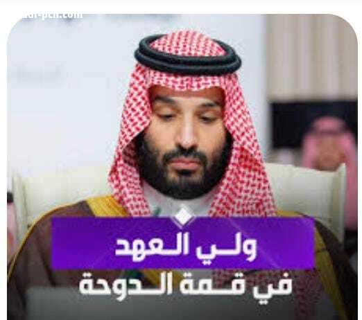 كلمة ولي العهد في قمة الدوحة: موقف سعودي ثابت وسيادة خليجية لا تُمس