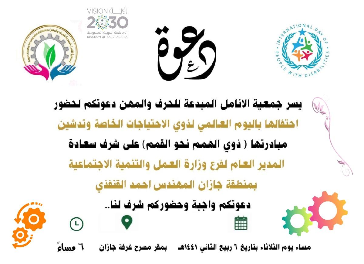 جمعية الانامل المبدعة للحرف والمهن تحتفل بتفعيل اليوم العالمي للاحتياجات الخاصة بغرفة جازان 