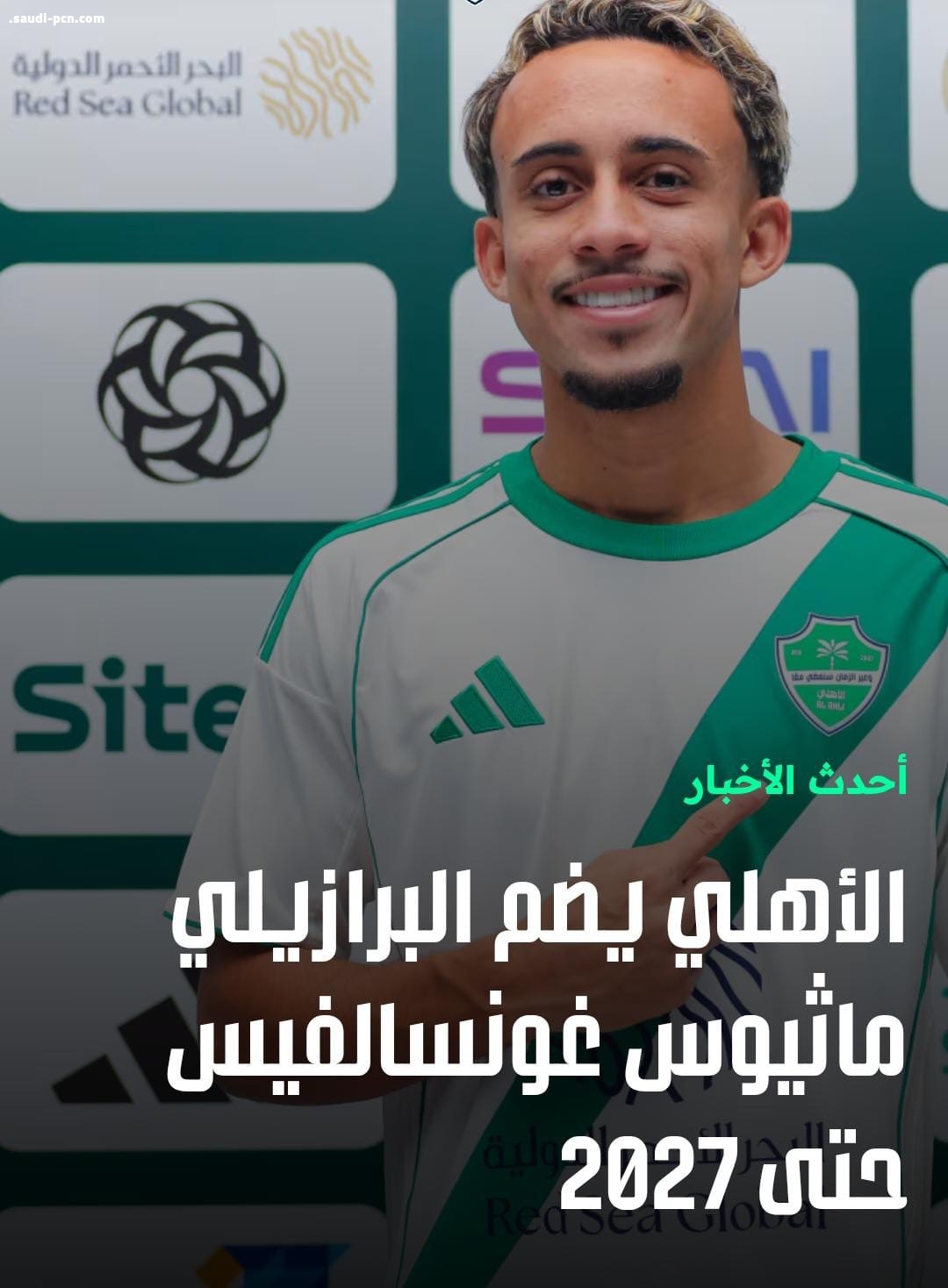 الأهلي يضم البرازيلي ماثيو غونسالفيس حتى عام ٢٠٢٧