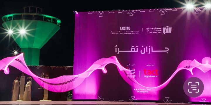 معرض جازان للكتاب 2025 يختتم فعالياته بمشاركة أكثر من 300 دار نشر محلية ودولية
