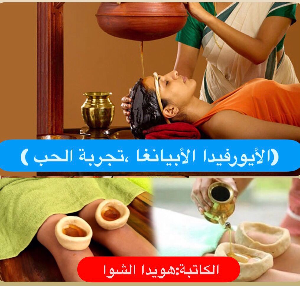 (الأيورفيدا الأبيانغا ، تجربة الحب )