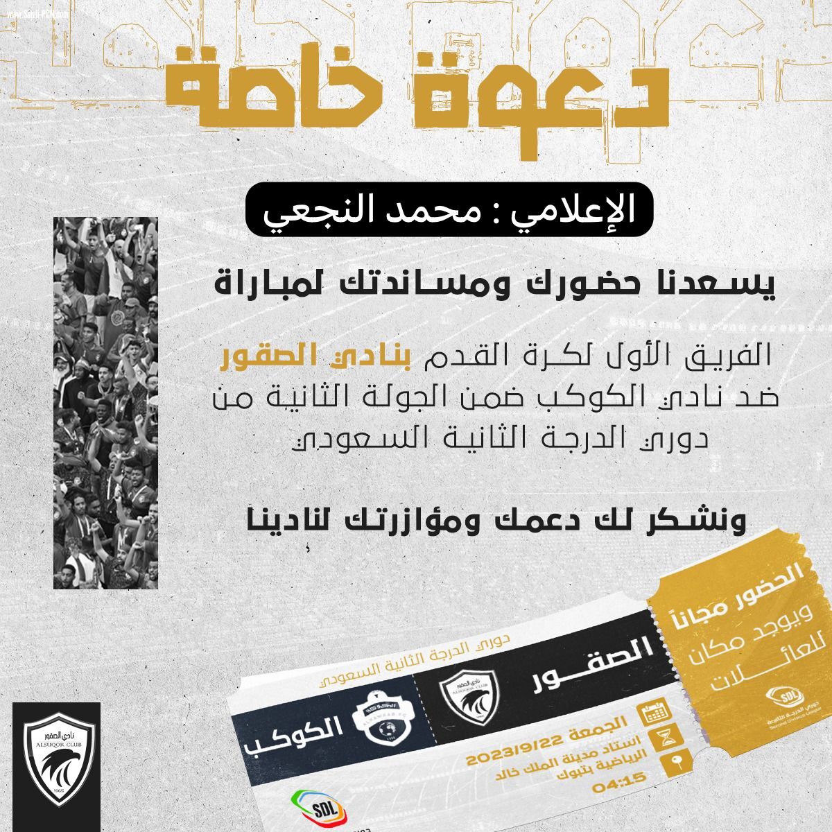 الإعلامي محمد النجعي يتلقى دعوة من نادي الصقور لحضور مباراته مع نادي الكوكب يوم غدٍ .