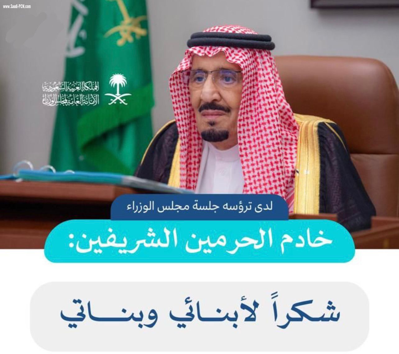 خادم الحرمين الشريفين : شكراً  لأبنائي وبناتي