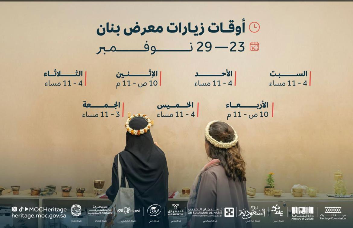 مشاركة حرفيي الباحة في الأسبوع السعودي الدولي للحرف اليدوية  بنان