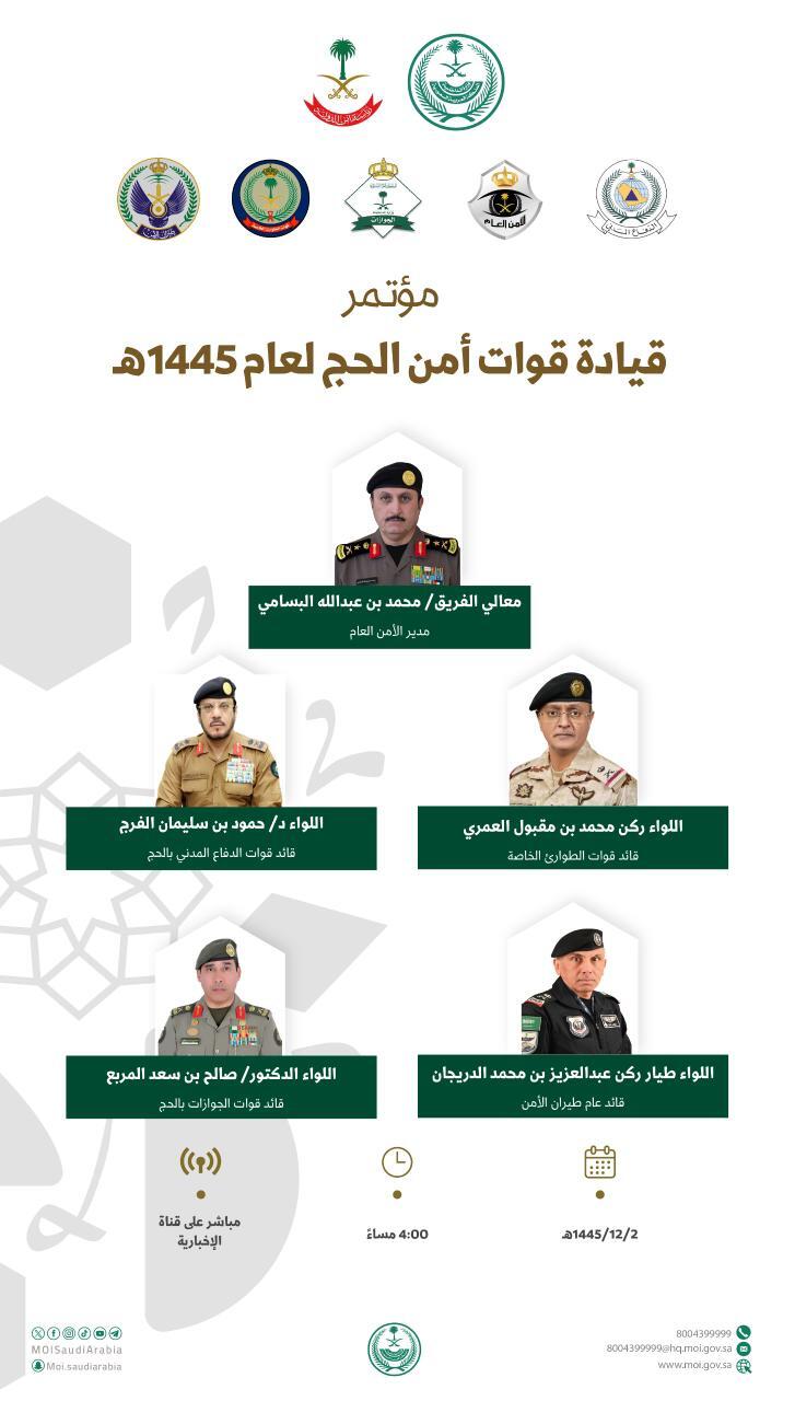 مؤتمر قيادات امن الحج لعام ١٤٤٥ ، يؤكد أمن الحجاج خط احمر