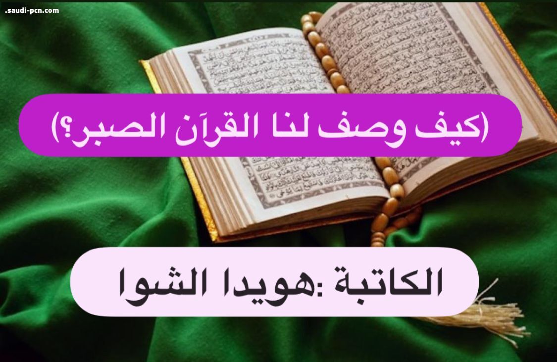 (كيف وصف لنا القرآن الصبر؟)