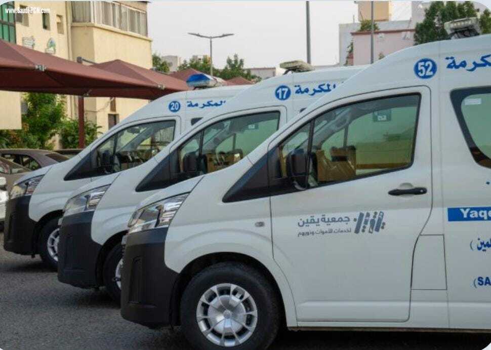 جمعية يقين بمكة تسخر امكانياتها واسطول من المركبات لنقل الموتى وذلك على مدار الساعة