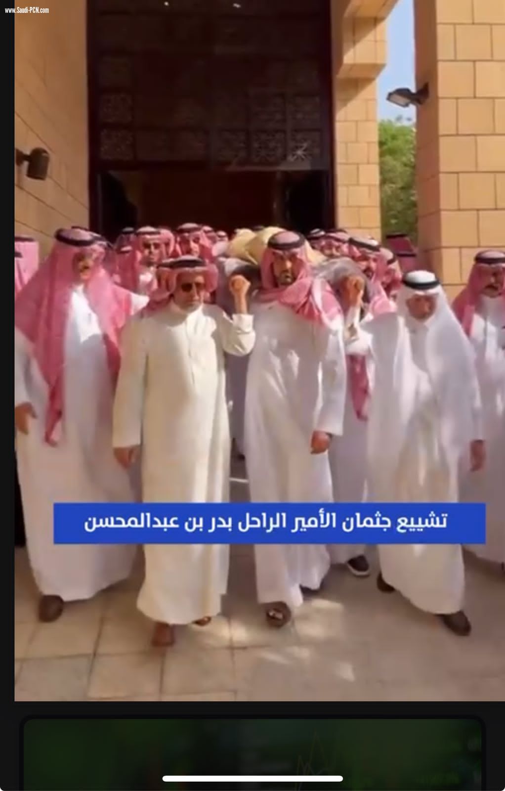 تشييع جثمان الأمير الراحل بدر بن عبدالمحسن رحمه الله….