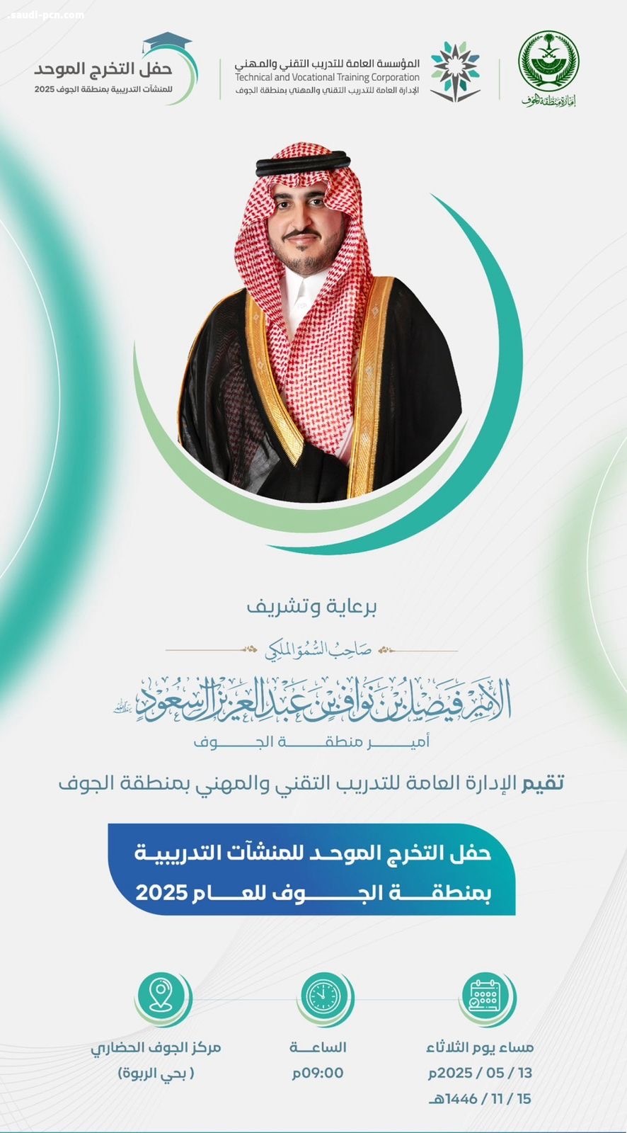 علوم وتقنيات / أمير الجوف يرعى الثلاثاء المقبل حفل خريجي وخريجات منشآت التدريب التقني والمهني الموحد بالمنطقة