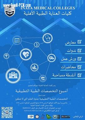 اختتام فعاليات أسبوع التخصصات الطبية التطبيقية بكليات العناية الطبية