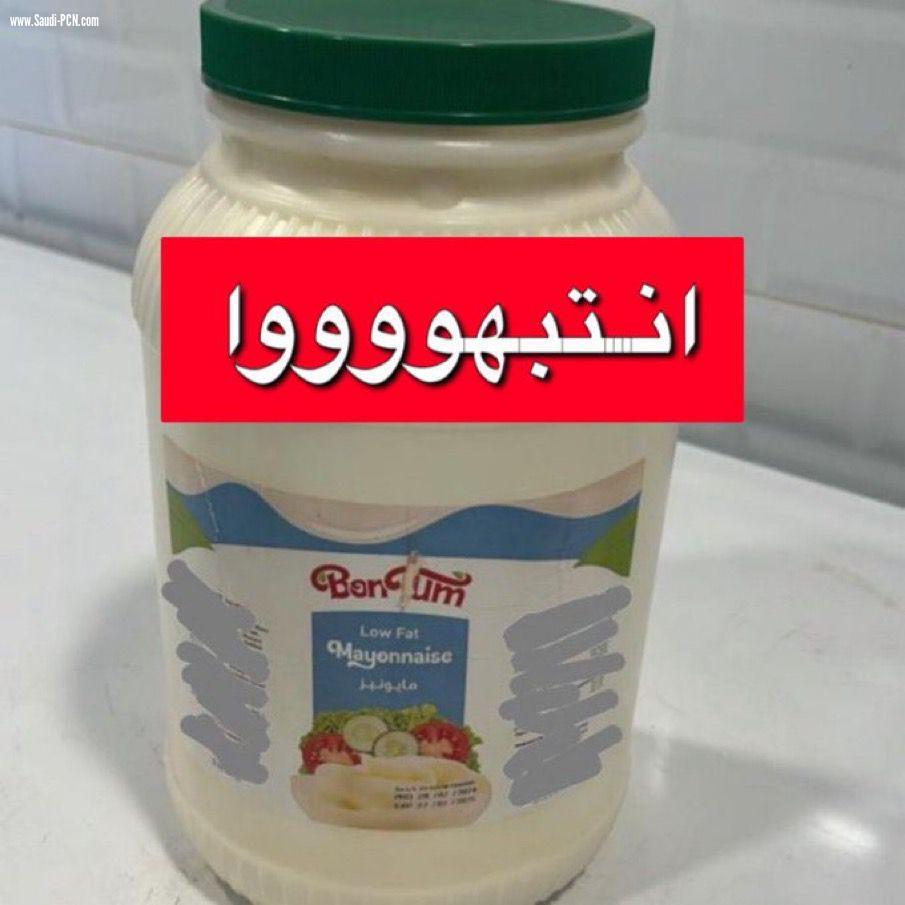 الشؤون البلدية توقف توزيع المُنتج المايونيز ماركة (BON TUM) وتسحبه من جميع مدن المملكة