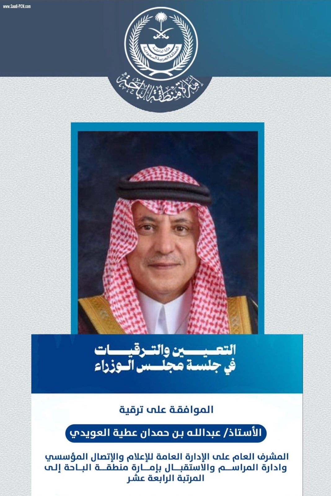 العويدي يتلقى التهاني بترقيته للمرتبة ١٤