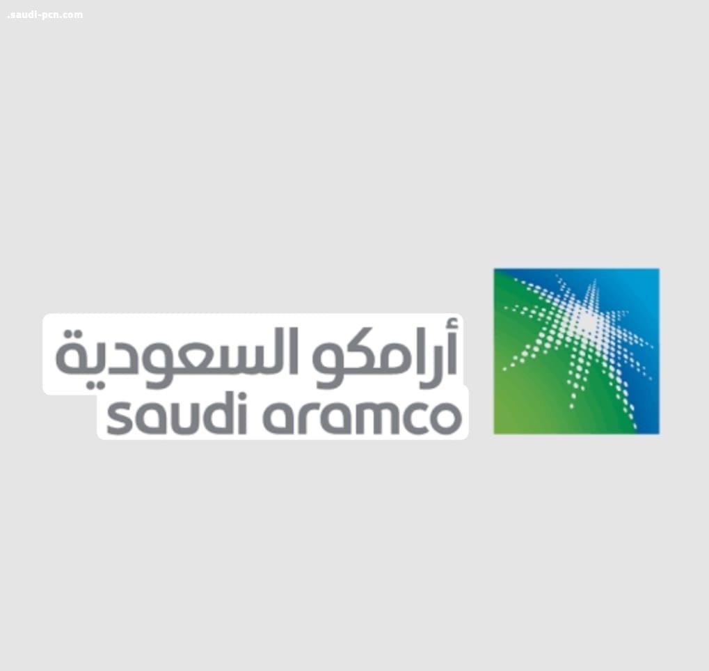 أرامكو وجاهزية السيطرة. 