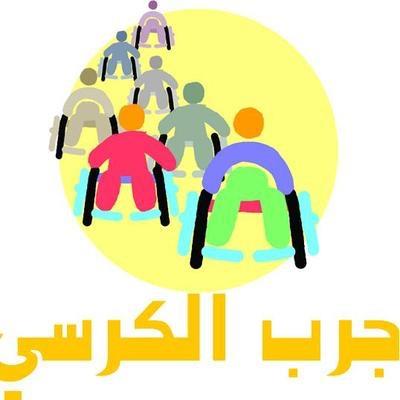 اطلاق مبادرة( جرب الكرسي) في ثانوية أحمد بن حنبل
