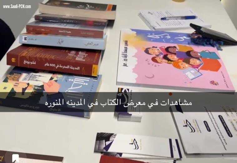 صحيفة الشبكة تتجول في معرض الكتاب بالمدينة المنورة 