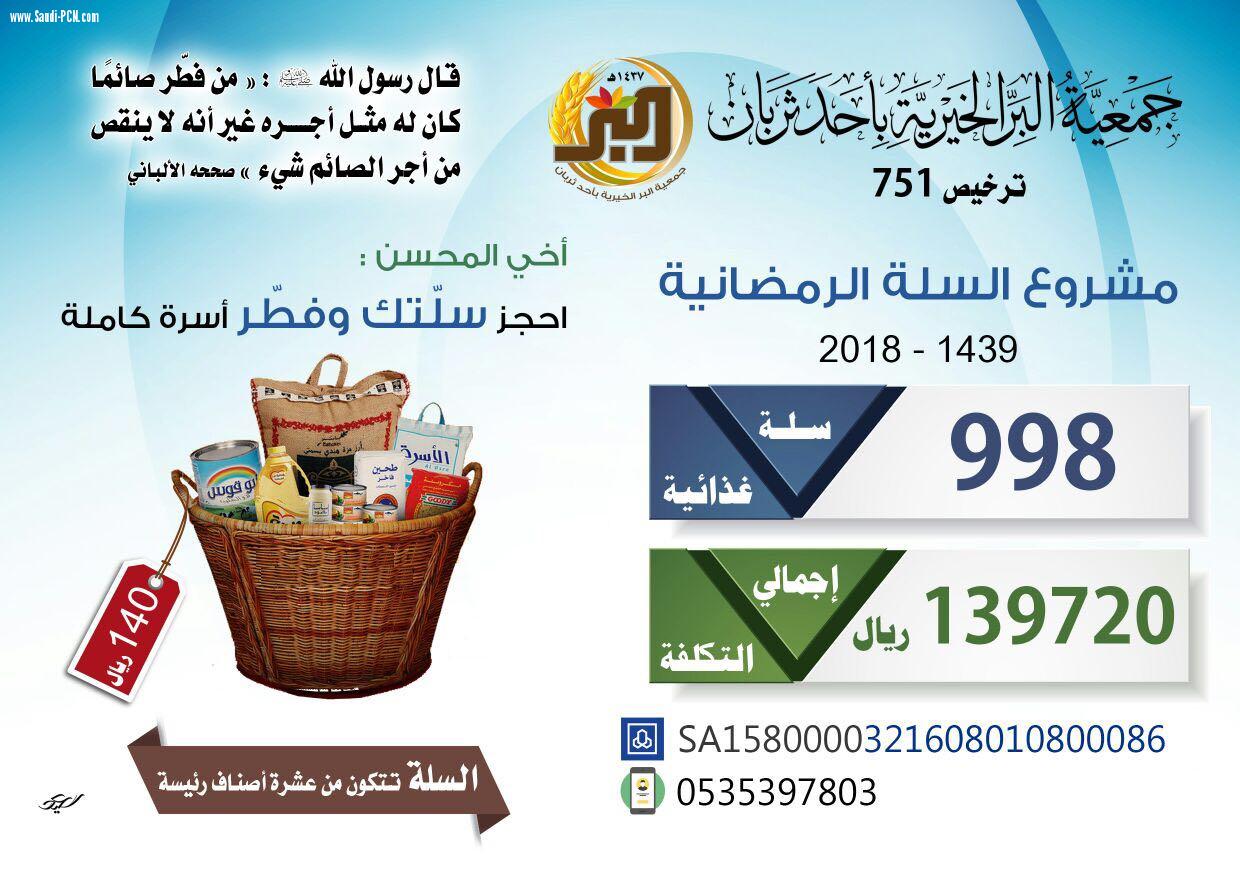 جمعية البر الخيرية بأحد تربان تطلق مشروع السلة الرمضانية شبكة نادي الصحافة السعودي