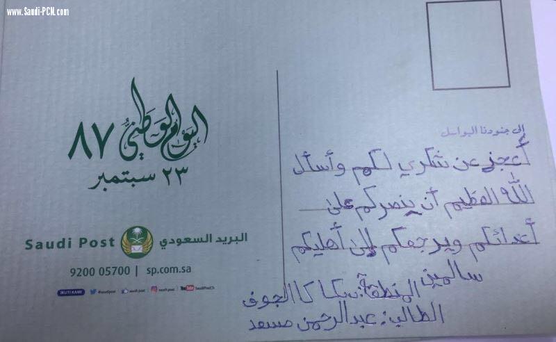 بالمجان و بمناسبة يوم الوطن 87 .. البريد السعودي يبادر بإرسال رسائل الموطنين لجنود الوطن المرابطين