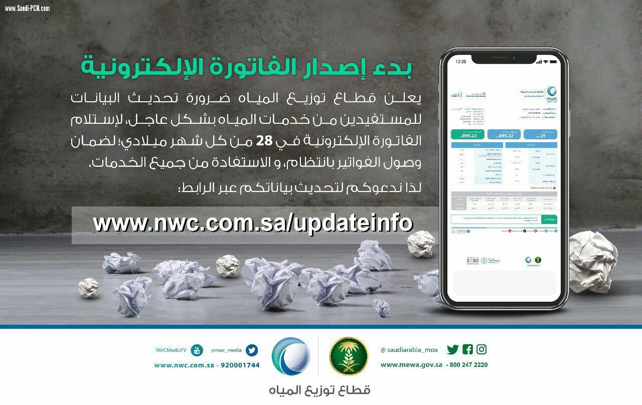 خدمات المياه بجازان تدعوا جميع المستفيدين من خدماتها إلى تحديث بياناتهم وتسديد الفواتير 