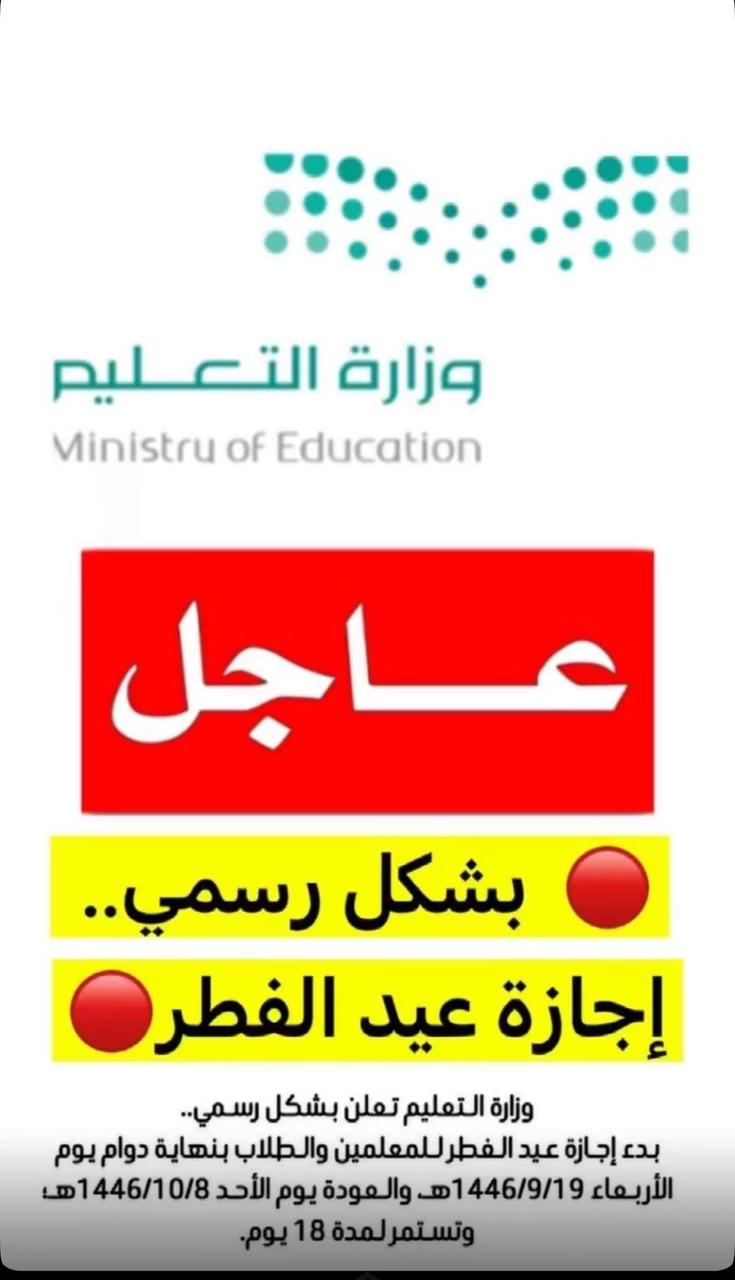 وزارة التعليم تحدد إجازة عيد الفطر للمعلمين والطلاب