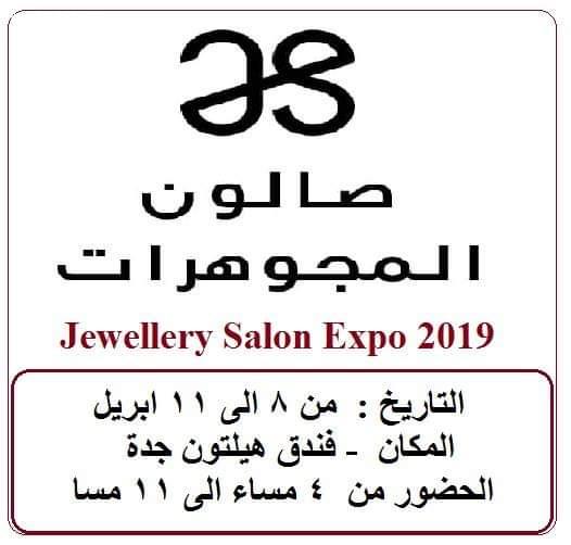 جدة تستضيف معرض المجوهرات 2019 الشهر الجاري  بمشاركة أكثر من 50 دارًا للمجوهرات من داخل المملكة وخارجها