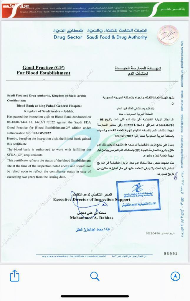 بنك الدم بمستشفى  الملك فهد يحصل على شهادة الاعتماد للممارسة الجيدة من  الهيئة العامة للغذاء والدواء