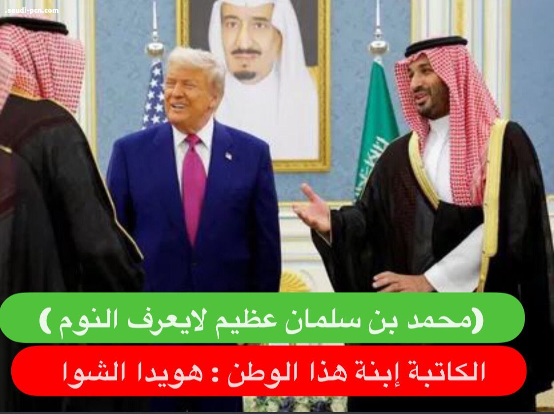 محمد بن سلمان عظيم لايعرف النوم 