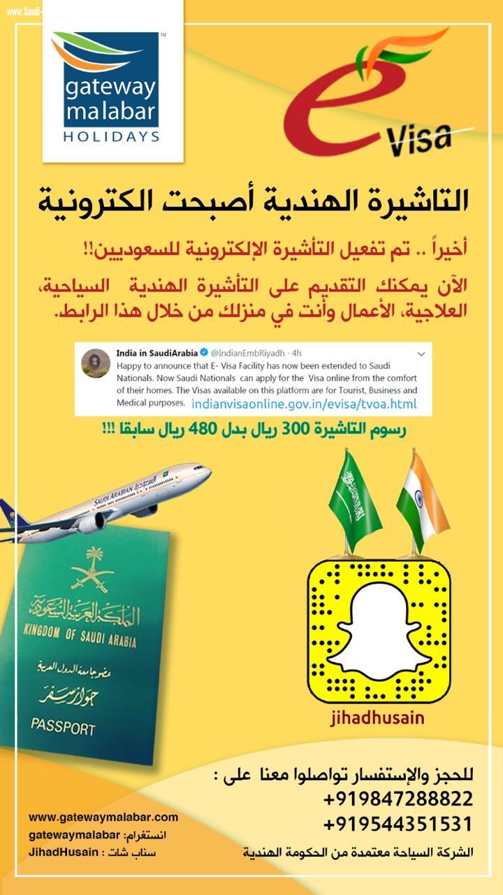 التأشيرة الإلكترونية للسعوديين تقوي العلاقات الهندية  السعودية