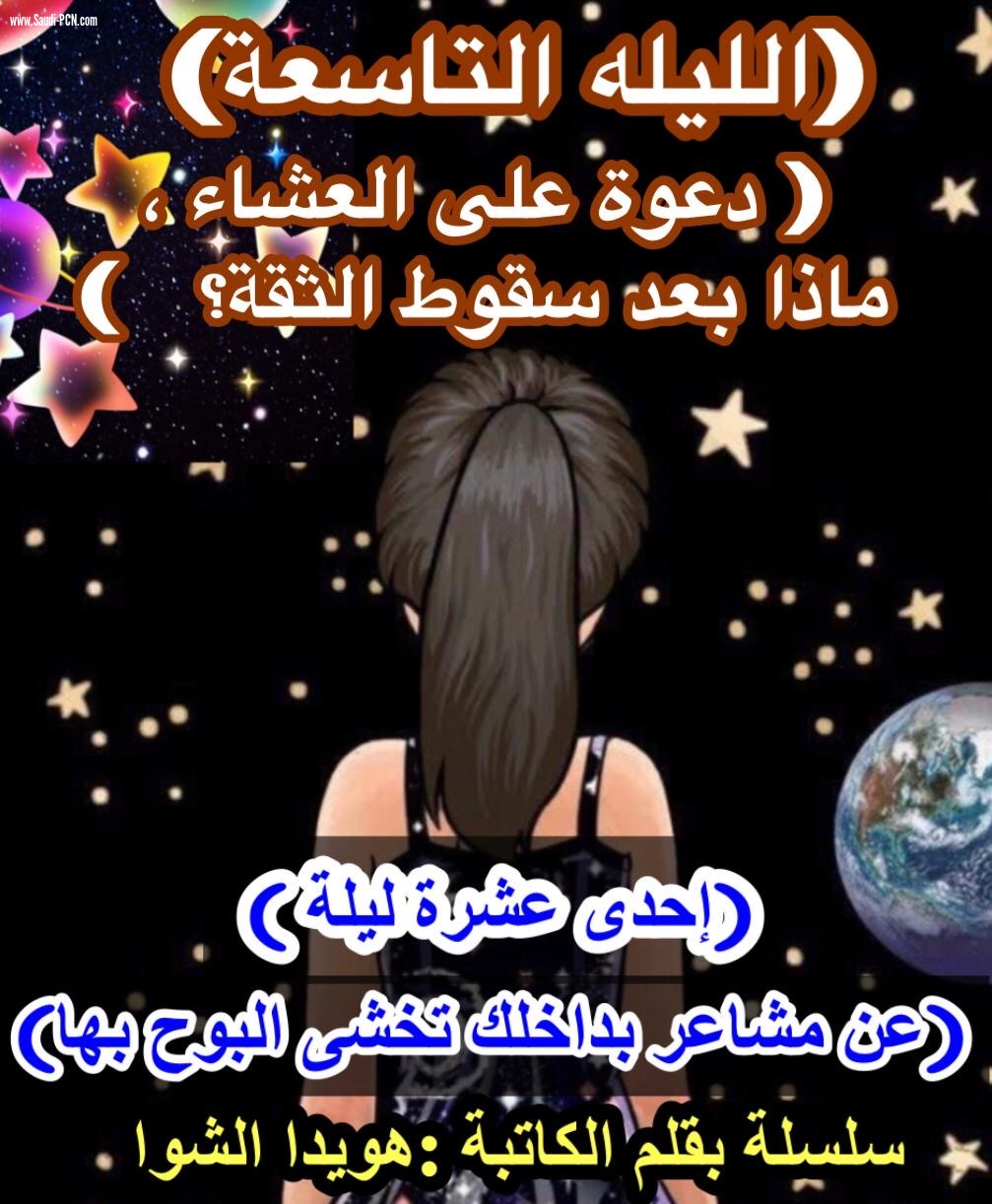 (إحدى عشرة ليلة ),الليلة التاسعة  ( دعوة على العشاء ، ماذا بعد سقوط الثقة؟   ) 