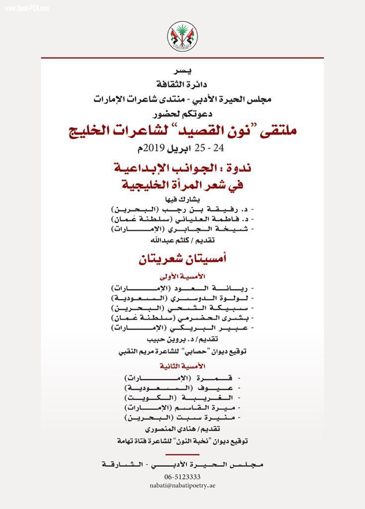 ملتقى نون القصيد لشاعرات الخليج ينطلق في الشارقة 24-25 ابريل الحالي