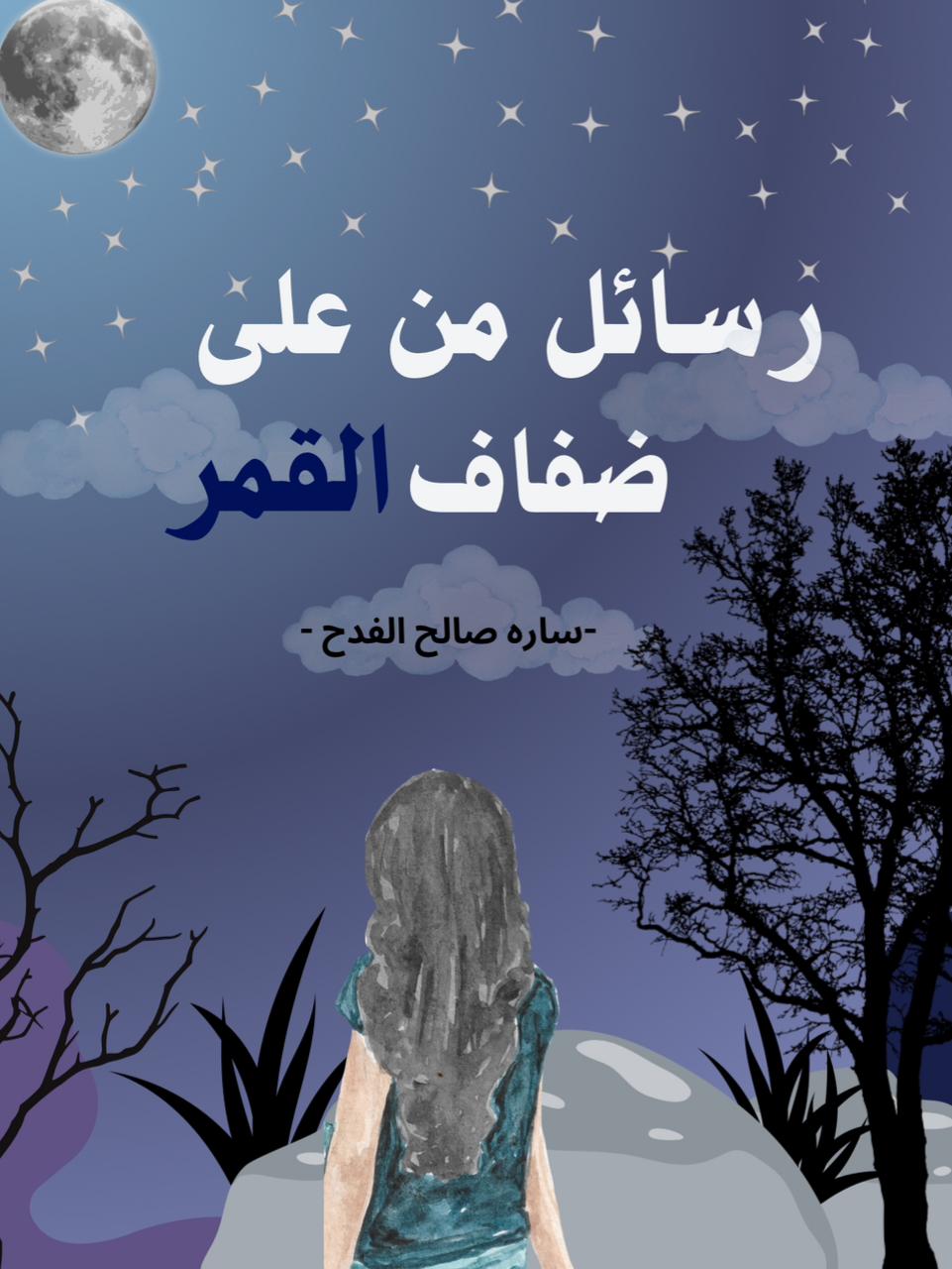 نزف وعزف .