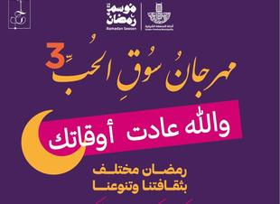 *أمانة الشرقية: انطلاق فعاليات مهرجان سوق الحب بنسخته الثالثة بعد غدِ السبت*