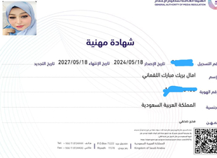 اللقماني تحصل على البطاقة المهنية من الهيئة العامة لتنظيم الإعلام 