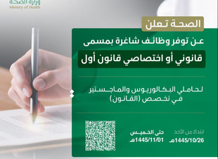 وظائف للقانونين حملة البكالريوس والماجستير في الصحة
